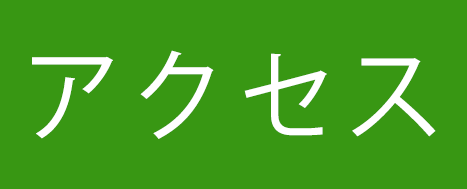 アクセス