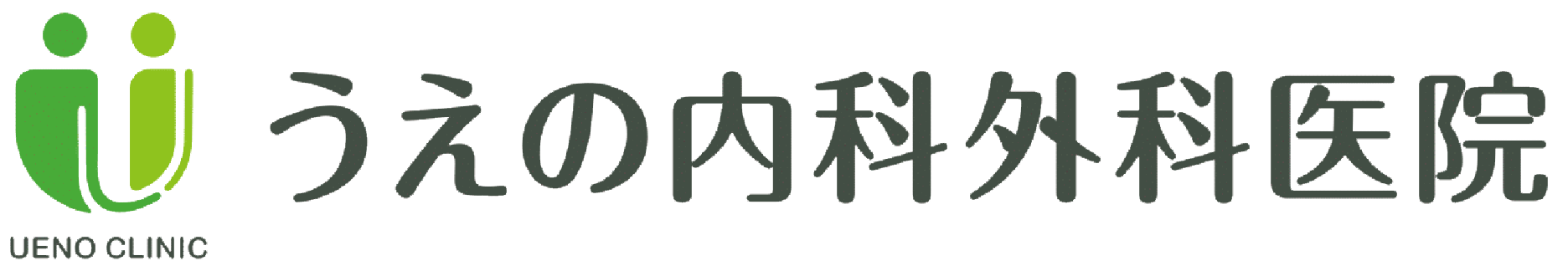 うえの内科外科医院｜東京都大田区仲池上