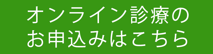 オンライン診療はこちら